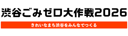ハロウィンごみゼロ大作戦 in 渋谷 2026